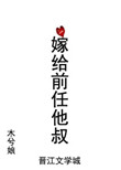 嫁给前任他叔by简容TXT百度云