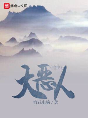 重生大恶人是黑暗文吗贴吧