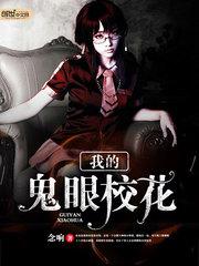 我的鬼眼校花百度百科