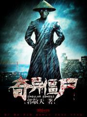 奇异僵尸免费阅读