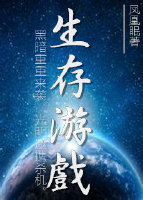末世之生存游戏凤凰眠百度云