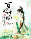 百媚千骄千岛女妖免费阅读