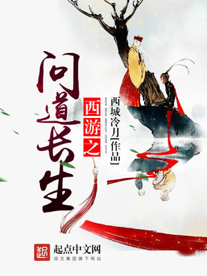 西游之问道长生百度百科