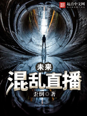 未来混乱直播 小说