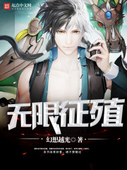 无限殖装好看吗