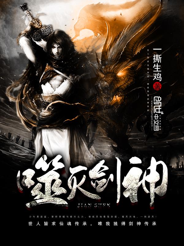 噬灭剑神免费阅读小说