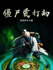 僵尸爱打劫百度百科