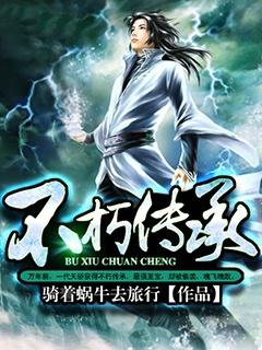 不朽传承百度百科