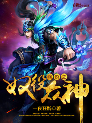 网游之奴役众神小说免费阅读