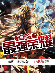英雄联盟之最强英雄免费全文阅读