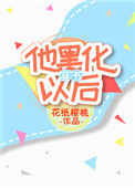他黑化以后穿书