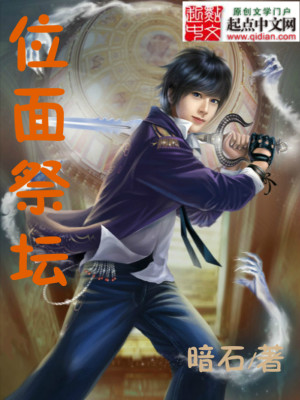 位面祭坛百度百科