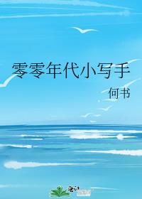 零零年代小写手格格党