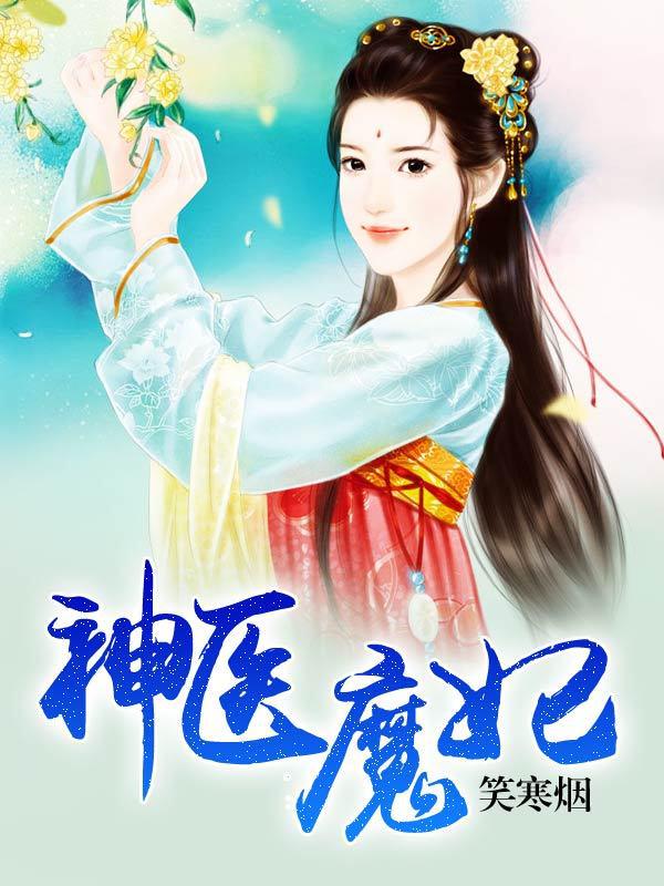 神医魔妃三月甜百度云