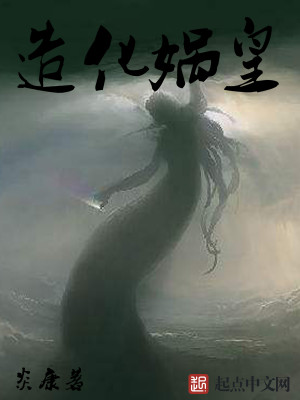 造化娲皇 小说