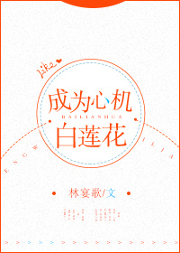 成为心机白莲花[快穿] 作