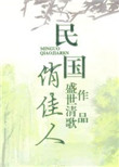 民国俏佳人讲了啥
