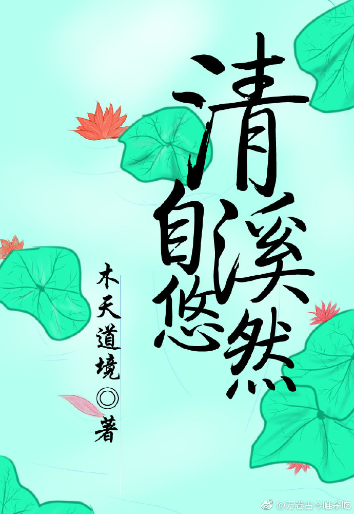 清溪自悠然txt