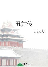 丑姑传女主的爹死了没
