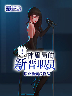 神盾局的新晋职员小说女主角