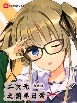 二次元之简单日常三百五十一
