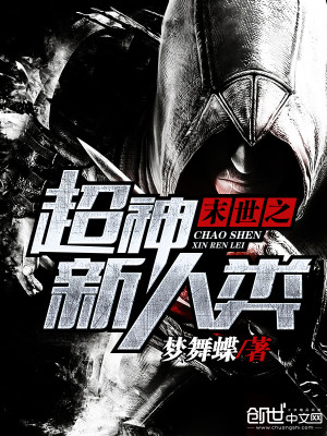 末世之超神新人类下载
