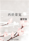 再世荣宠六篇番外