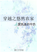 穿越之悠然田园