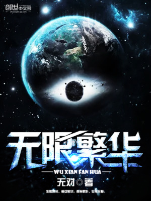 无限繁华 小说