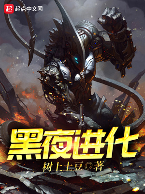 黑夜进化 树上土豆