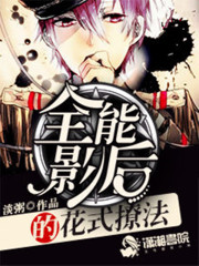 全能影后的花式撩法男主是谁