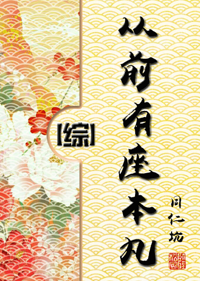 从前有座本丸综格格党