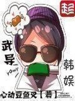 武导韩娱小说张紫妍