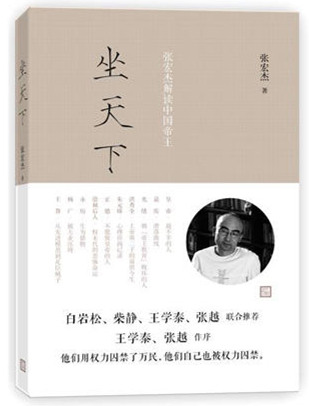 坐天下:张宏杰解读中国帝王 - 张宏杰