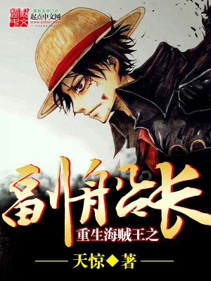 重生海贼王之副船长笔趣阁无弹窗