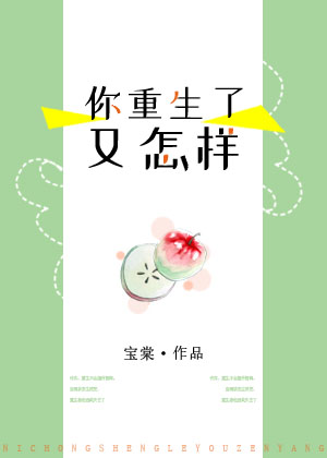 你重生了又怎样 宝棠