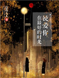 在最好的时光说爱你晋江