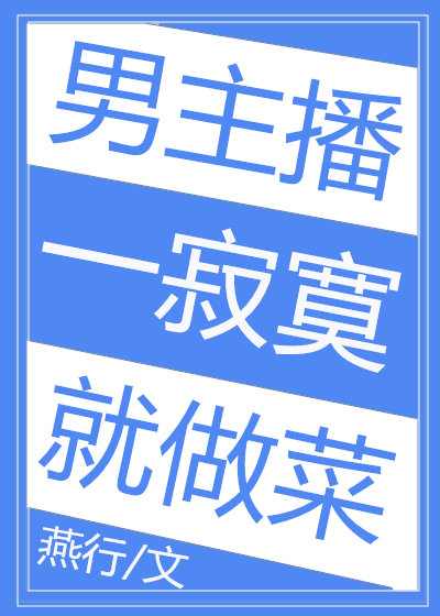 男主播一寂寞就做菜[空间]百度云