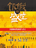 饥饿的盛世