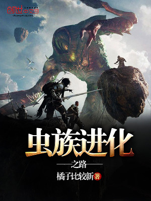 虫族进化之路TXT下载