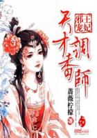 邪王的天才宠妃