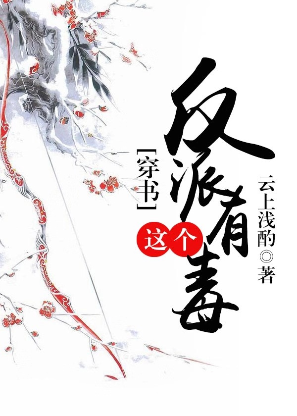 [穿书]这个反派有毒 作者:云上浅酌