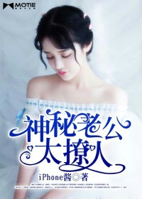 植物人老公太撩人