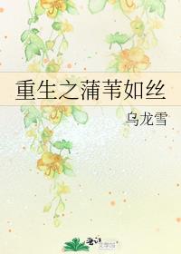 重生之蒲苇如丝