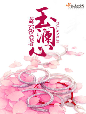 玉澜心小说好看不