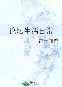 论坛生活日常