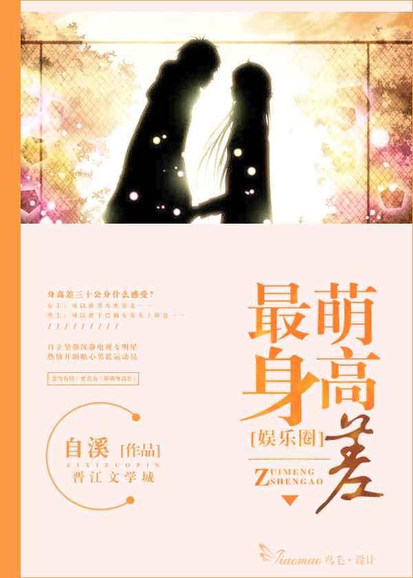 最萌身高差演员列表