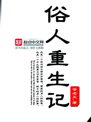 俗人重生记女主几个