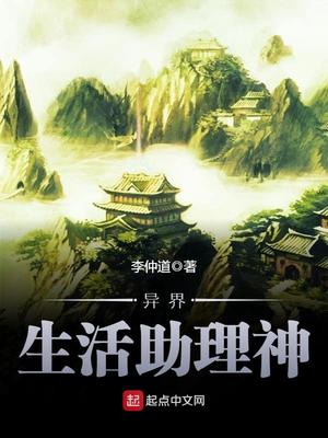 异界生活助理神百科