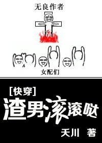 渣男滚滚哒 小说